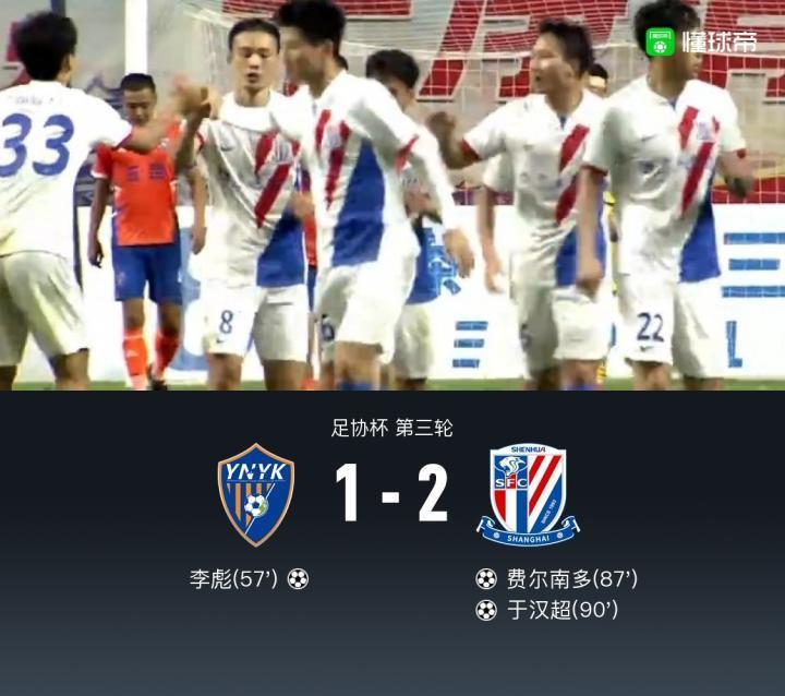 足协杯申花2-1逆转云南晋级，于汉超献绝杀，费尔南多建功