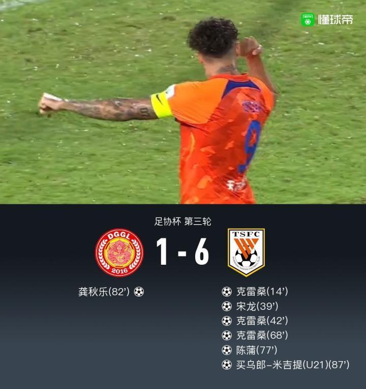 足协杯山东6-1东莞，克雷桑戴帽，陈蒲、买乌郎、宋龙建功