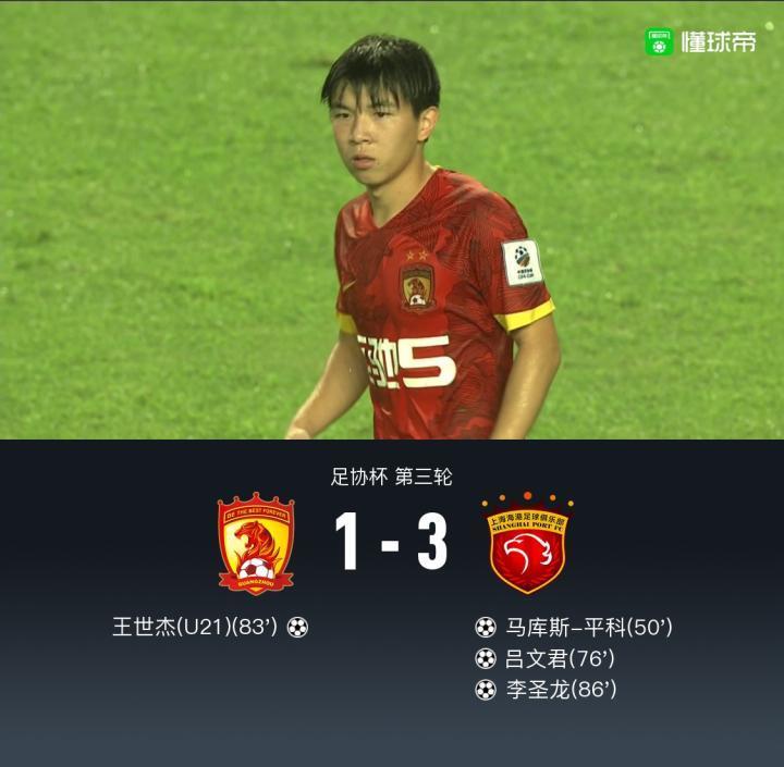 足协杯广州1-3海港遭淘汰，吕文君、李圣龙得分，平科破门