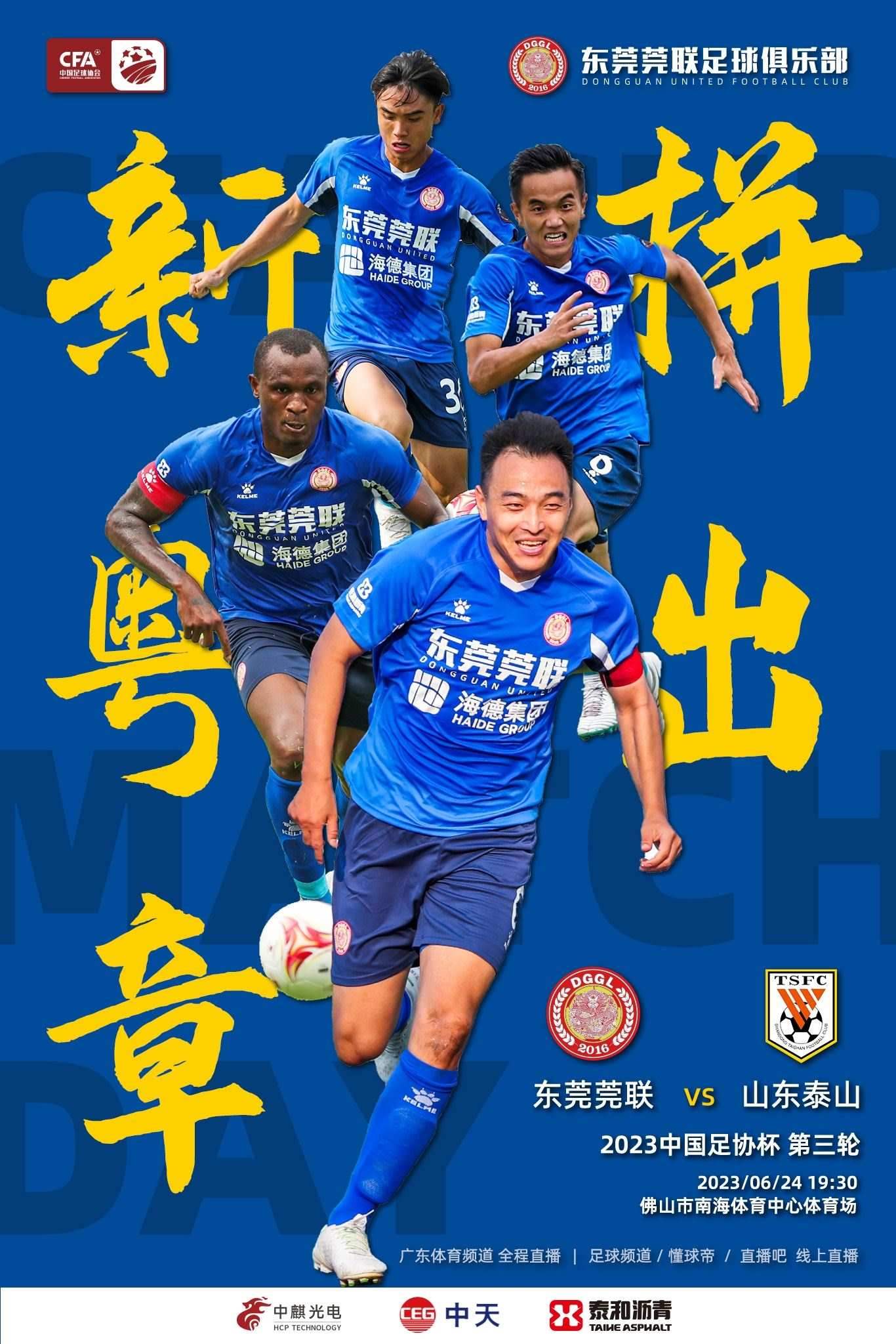 足协杯-东莞莞联vs山东泰山首发：克雷桑出任队长，贾德松先发