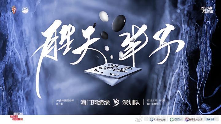 足协杯：点球大战！南通海门6-5深圳，重庆预定8强席位？