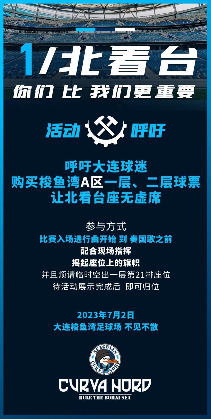 梭鱼湾主场首秀，大连人球迷组织呼吁球迷参与北看台应援活动