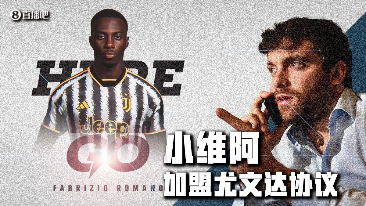 Here we go！罗马诺：尤文签23岁小维阿达协议，转会费1200万欧