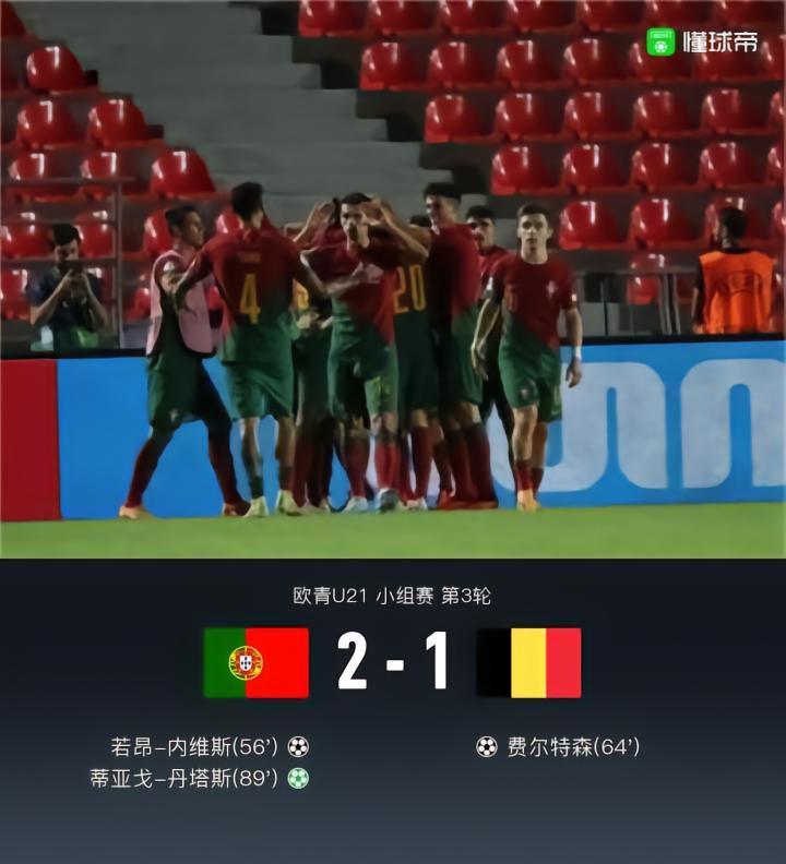 欧青赛葡萄牙2-1比利时晋级，内维斯凌空斩，蒂亚戈点杀