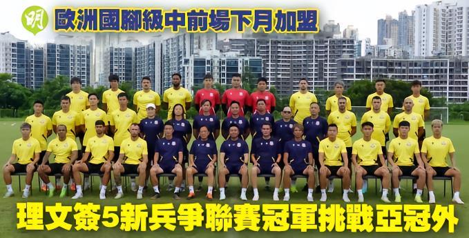 明报 : 理文签5新兵备战亚冠，欧洲国脚级球员来投