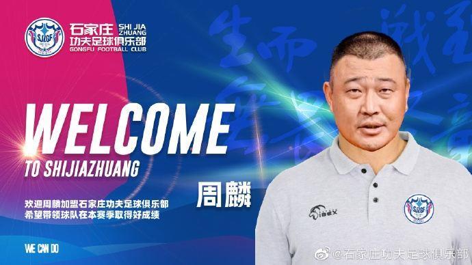 公告：周麟出任石家庄功夫俱乐部一线队主教练