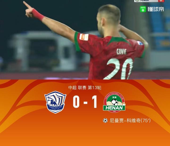 沧州0-1河南，科维奇连续六轮破门，洛卡迪亚屡造险