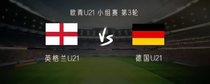 欧青赛英格兰vs德国：埃利奥特、马杜埃凯首发，穆科科缺阵