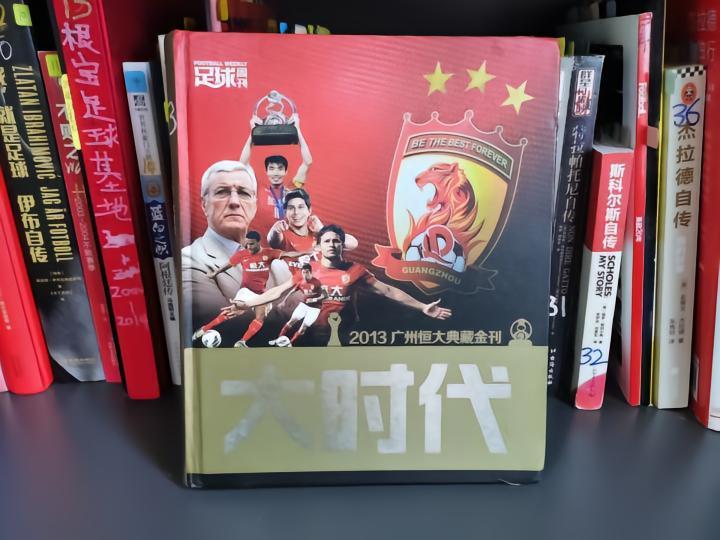 狠看足球书(33)：大时代，2013广州恒大典藏金刊