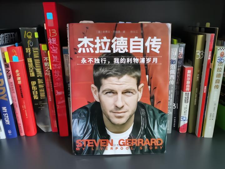 狠看足球书(37)：《杰拉德自传，我的利物浦岁月》