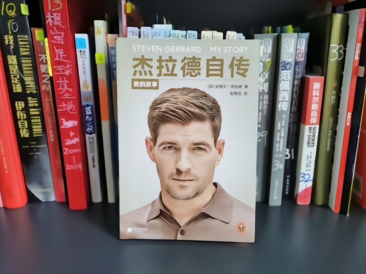 狠看足球书(36)：《杰拉德自传：我的故事》