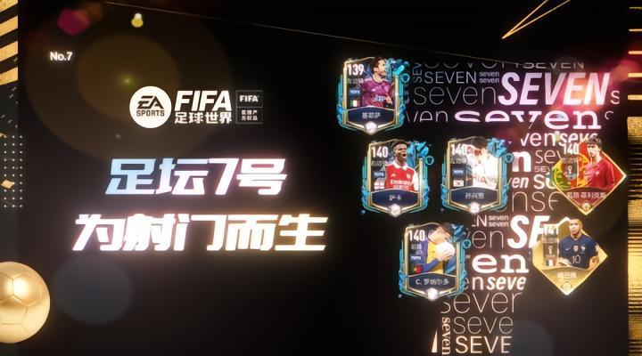 FIFA足球世界 | 谁是你心中的七号，足坛七号球员盘点