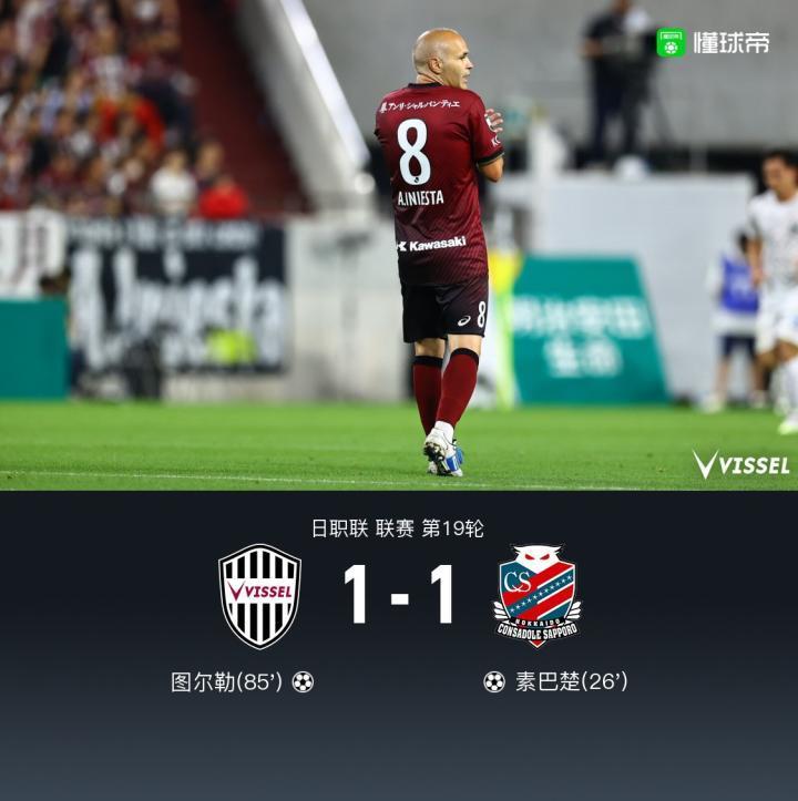 伊涅斯塔告别战，神户胜利船1-1札幌，图尔勒绝平