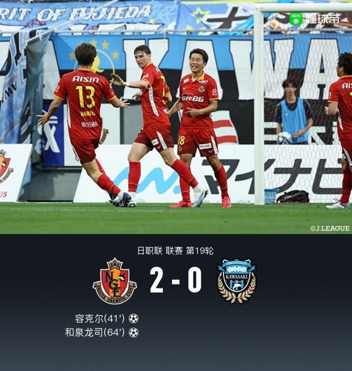 名古屋鲸鱼主场2-0川崎前锋，赛季双杀对手，容克尔建功