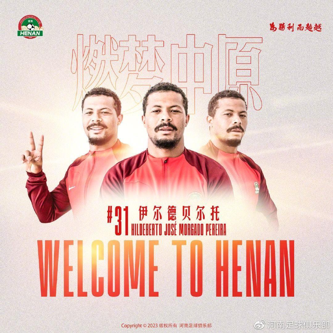 公告：伊尔德贝尔托正式加盟河南足球俱乐部，卡兰加解约离队