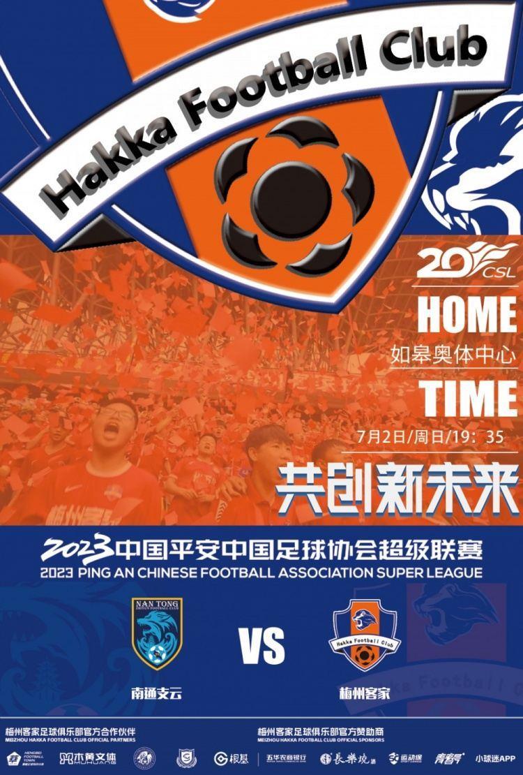 赛事预告 | 7月2日19：35 南通支云VS梅州客家