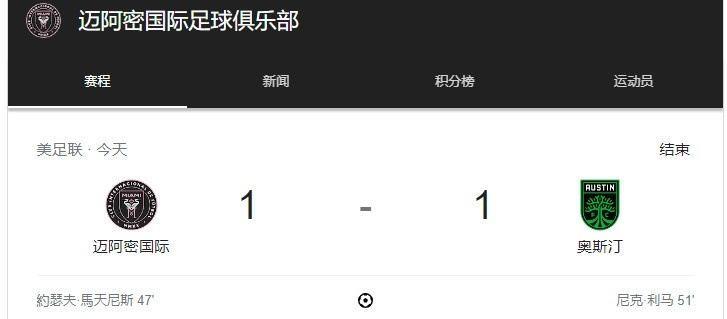 迈阿密国际主场1-1战平对手，5胜1平13负仍位列积分榜末尾