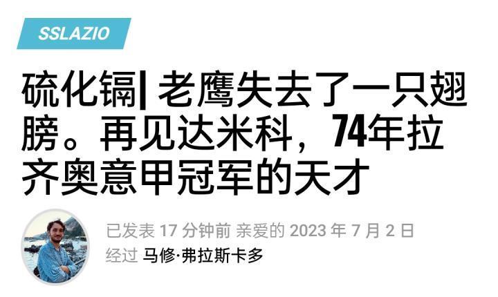 都灵向达米科道别，2年多前已经发现癌症