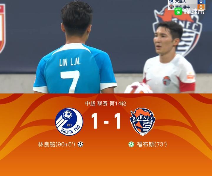 大连1-1绝平海牛，福布斯点射，林良铭补时破门