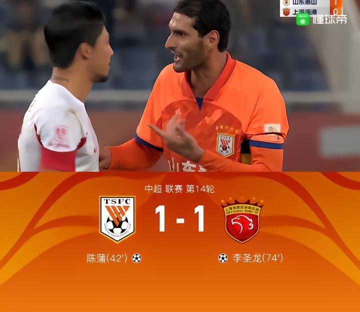 山东1-1海港，陈蒲破门，李圣龙扳平，费莱尼进球被吹惹争议