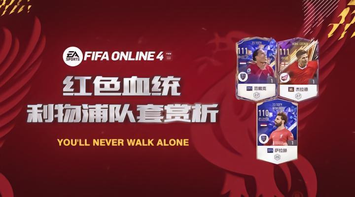 FIFAONLINE4|安菲尔德永不独行 新版利物浦队套