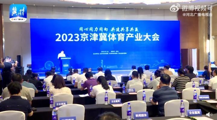 河北日报：京津冀将携手支持雄安建设全国足球发展重点城市