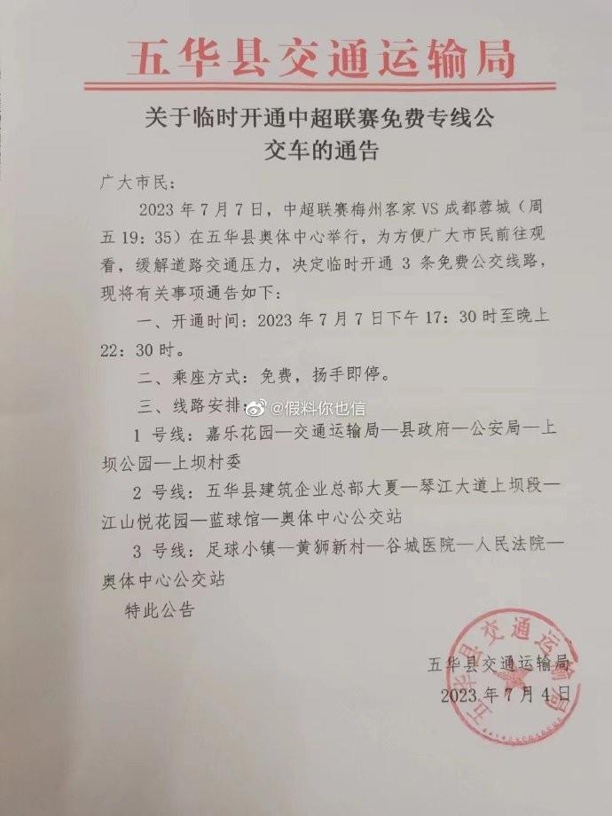 造福球迷，博主晒五华县临时开通中超免费专线公交车通告