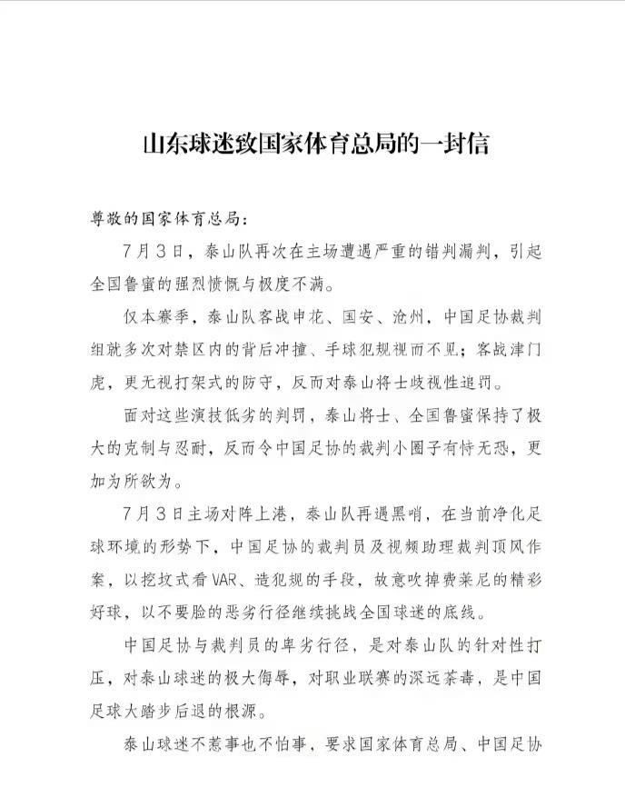 山东泰山各地球迷协会联名致信体育总局：泰山队遭遇