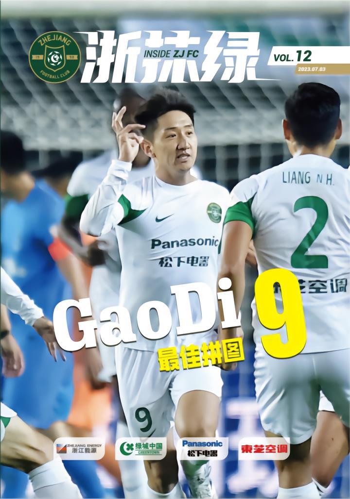 浙江FC第12期会刊上新，会员半价购买