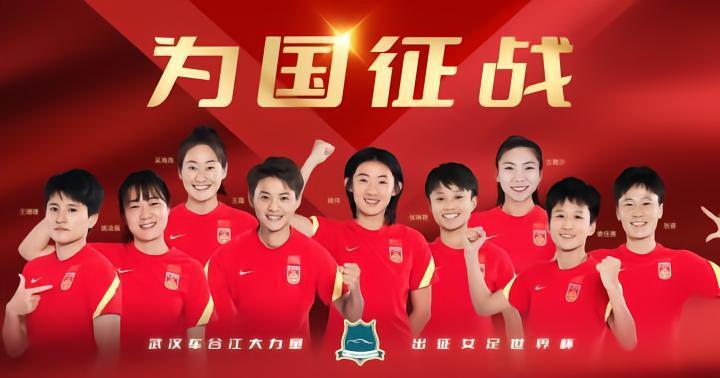 王霜领衔、武汉队8人入选！这23名球员出征女足世界杯
