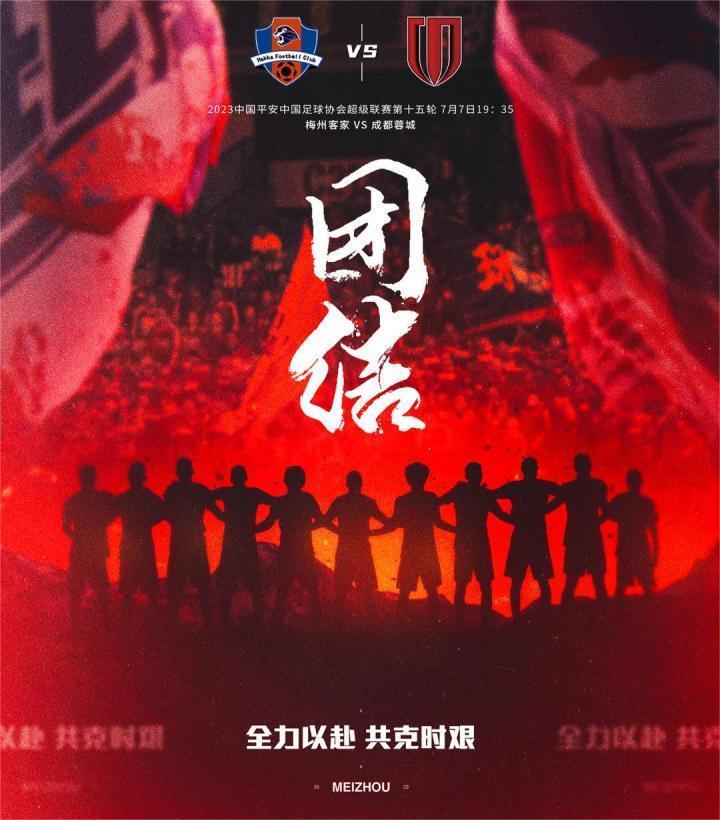 团结！梅州客家发布对成都蓉城海报；破咒？期待改写不胜纪录