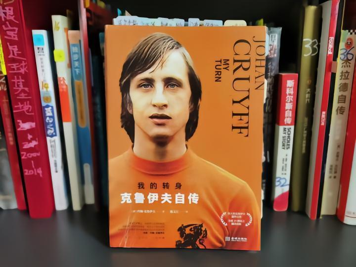 狠看足球书(41)：克鲁伊夫自传，布教授会成为一名好教练