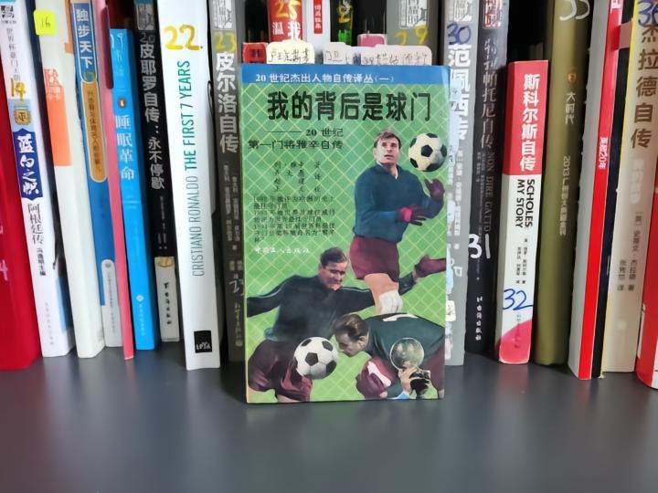 狠看足球书(40)：《雅辛自传》，20世纪最强门卫