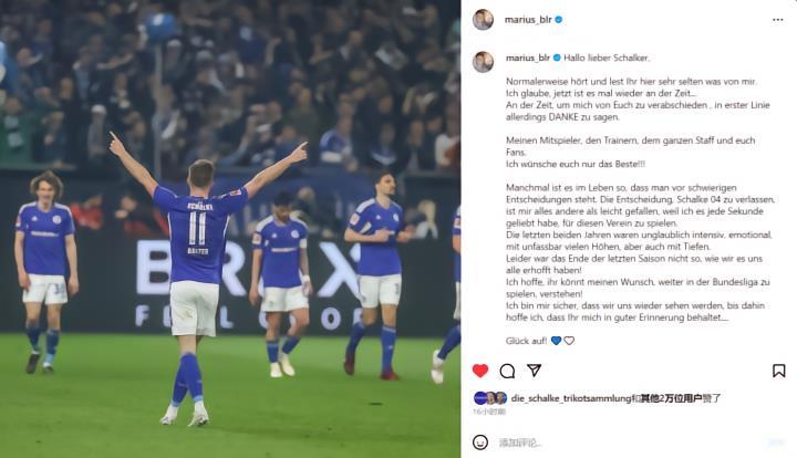 比尔特发文告别沙尔克：相信会再次见面，望理解德甲踢球愿望