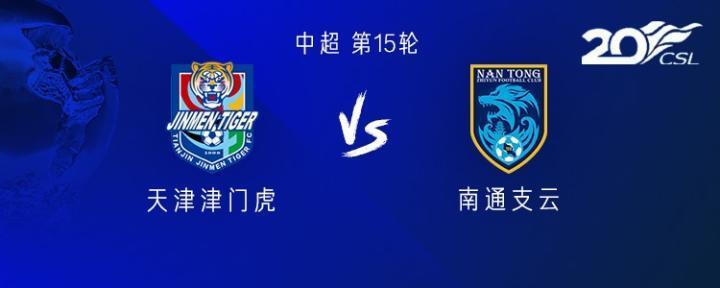 津门虎vs南通：罗萨缺阵，普茨林首秀，巴顿、高华泽首发