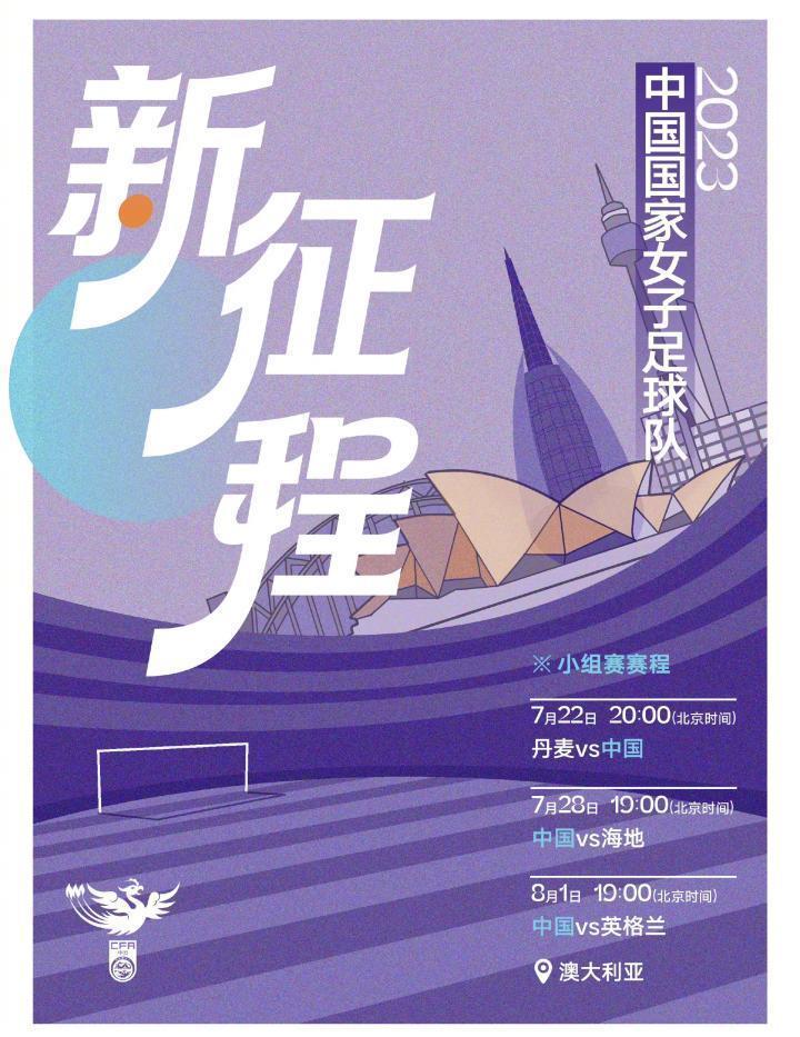 新征程！中国国家女子足球队出征2023世界杯