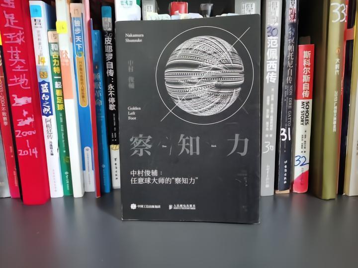 狠看足球书(43)：《中村俊辅自传：察知力》