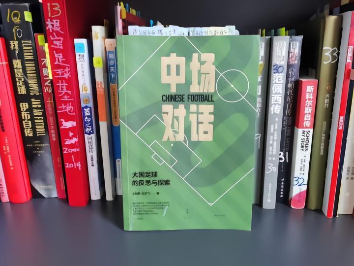 狠看足球书(42)：《中场对话，大国足球的反思与探索》