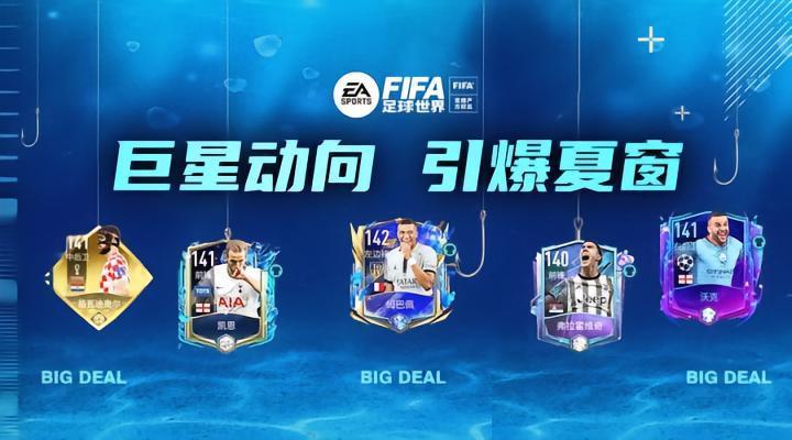 FIFA足球世界 | 谁去谁留 夏窗绯闻巨星盘点