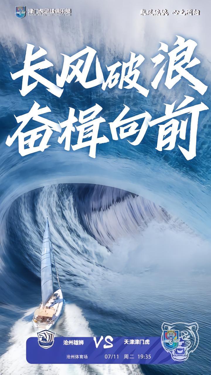 长风破浪，奋楫向前！天津发布对阵沧州海报，瞄准16轮不败