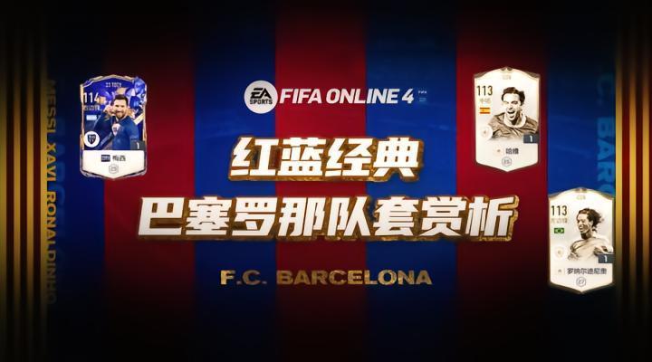 FIFA ONLINE4|红蓝王朝 新版巴塞罗那队套推荐