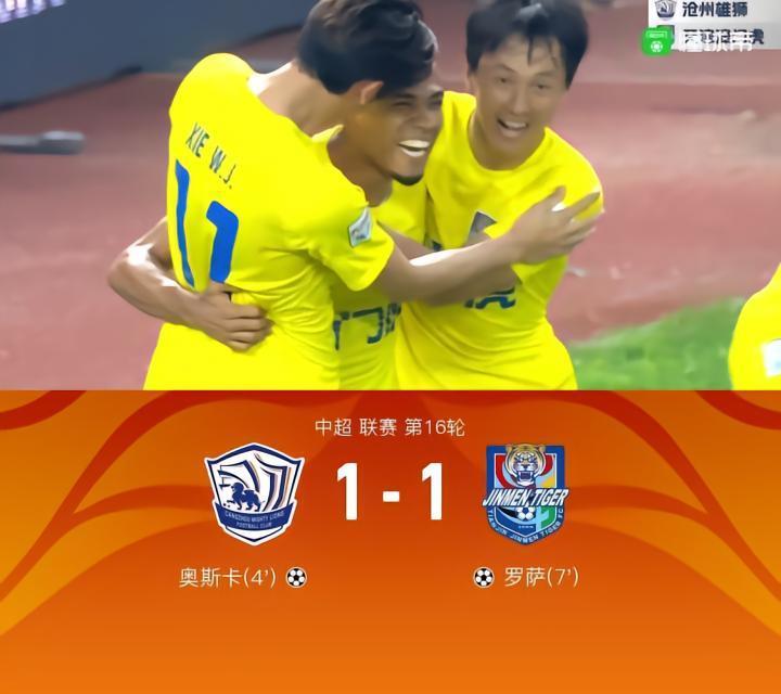 津门虎1-1客平沧州，延续联赛不败。 奥斯卡破门 ，罗萨头球