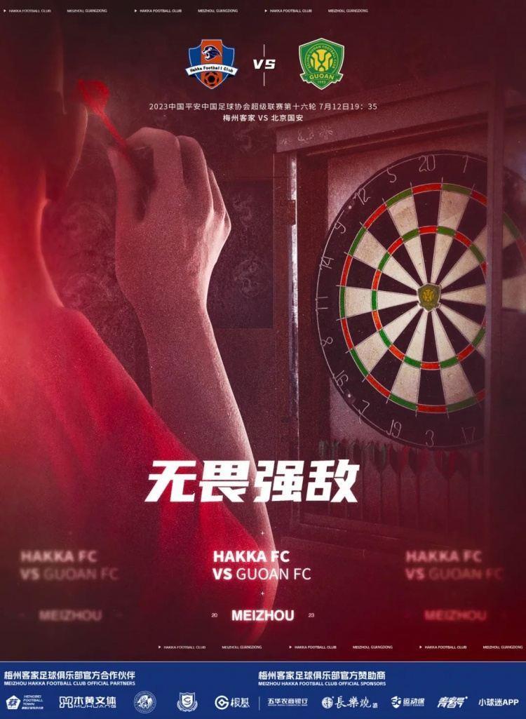 赛事预告|7月12日19：35 梅州客家VS北京国安