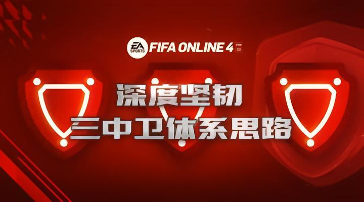 FIFAONLINE4|铸就三中卫防线 三中卫阵型教学