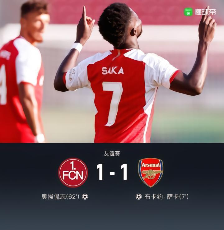 阿森纳1-1纽伦堡，萨卡破门，海因送大礼，哈弗茨迎首秀