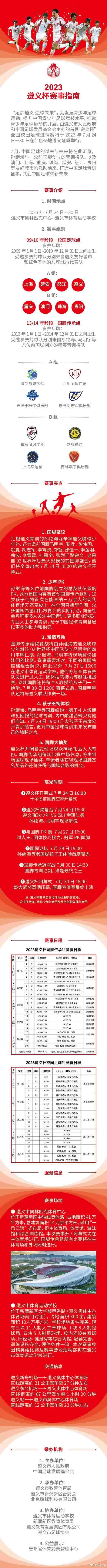 2023遵义杯时间：7月24日开赛孙继海等数十位前国脚带队出征