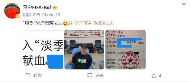 马宁晒献血照，评论区：执法能力国内第一 当过裁判的不会喷他