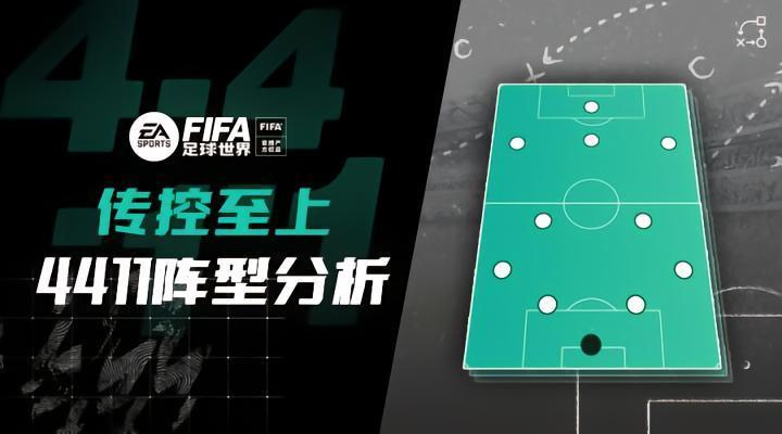 FIFA足球世界 |冷门阵型也有压迫感 4411阵型教学