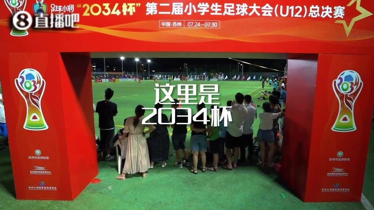 2034杯小学生足球大会倒计时一天！锁定，关注足球小将
