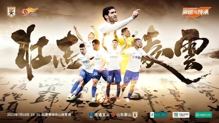 壮志凌云！山东泰山发布海报，剑指南通支云，费莱尼领衔